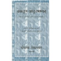 Brahmasutram (ब्रह्मसूत्र-शाङ्करभाष्यम्) (Vol. 1) 